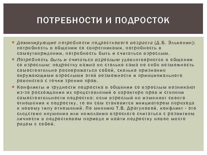 Потребности подростка. Базовые потребности подросткового возраста. Ведущие потребности подросткового возраста. Основные потребности подростка. Потребность подростка в общении.