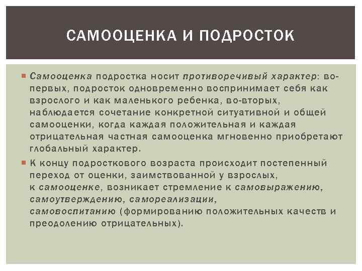 САМООЦЕНКА И ПОДРОСТОК Самооценка подростка носит противоречивый характер: вопервых, подросток одновременно воспринимает себя как