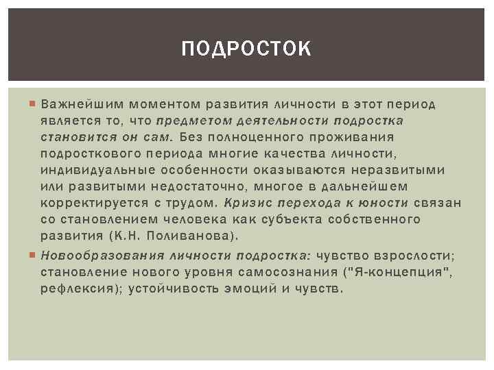 ПОДРОСТОК Важнейшим моментом развития личности в этот период является то, что предметом деятельности подростка