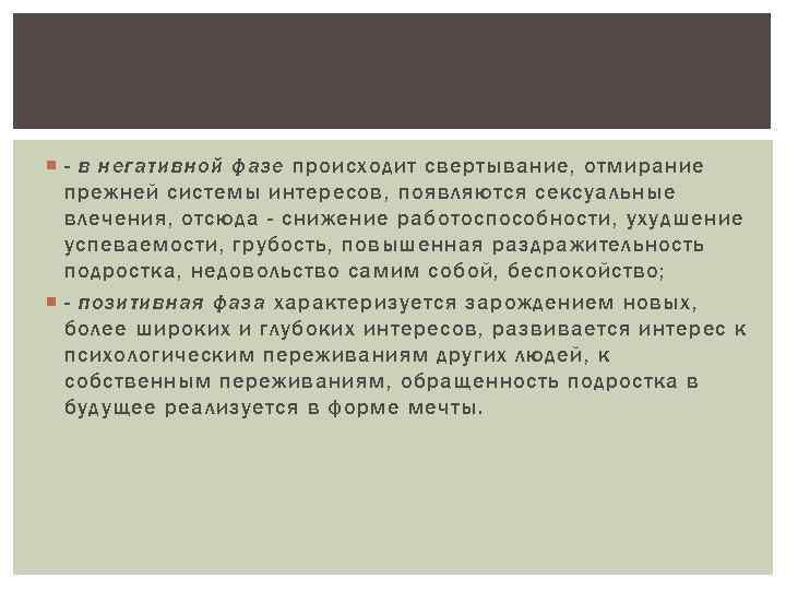  - в негативной фазе происходит свертывание, отмирание прежней системы интересов, появляются сексуальные влечения,