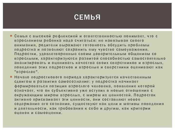 СЕМЬЯ Семья с высокой рефлексией и ответственностью понимает, что с взрослением ребенка надо считаться: