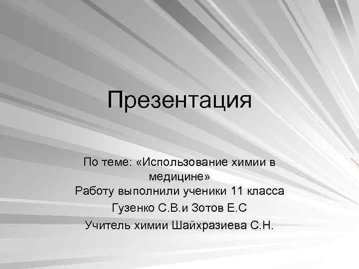 Презентация По теме: «Использование химии в медицине» Работу выполнили ученики 11 класса Гузенко С.