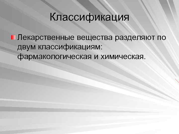 Классификация Лекарственные вещества разделяют по двум классификациям: фармакологическая и химическая. 