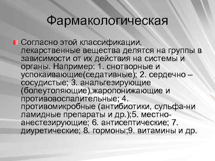 Фармакологическая Согласно этой классификации, лекарственные вещества делятся на группы в зависимости от их действия