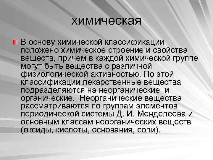 химическая В основу химической классификации положено химическое строение и свойства веществ, причем в каждой