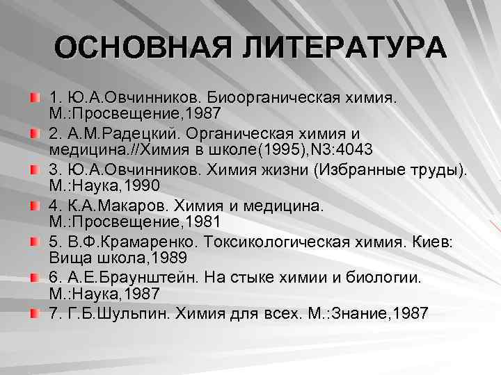 ОСНОВНАЯ ЛИТЕРАТУРА 1. Ю. А. Овчинников. Биоорганическая химия. М. : Просвещение, 1987 2. А.