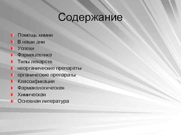 Содержание Помощь химии В наши дни Успехи Фармацевтика Типы лекарств неорганические препараты Классификация Фармакологическая