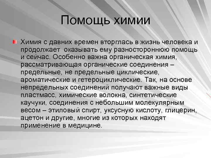 Помощь химии Химия с давних времен вторглась в жизнь человека и продолжает оказывать ему