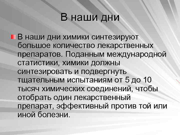 В наши дни химики синтезируют большое количество лекарственных препаратов. Поданным международной статистики, химики должны