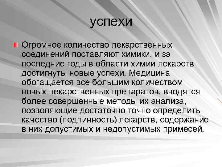 успехи Огромное количество лекарственных соединений поставляют химики, и за последние годы в области химии