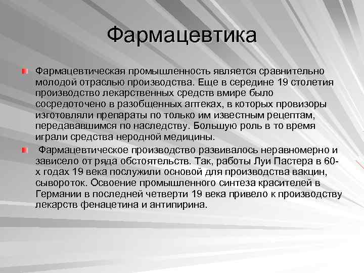 Фармацевтика Фармацевтическая промышленность является сравнительно молодой отраслью производства. Еще в середине 19 столетия производство