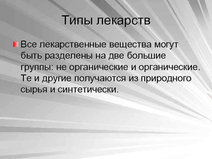 Типы лекарств Все лекарственные вещества могут быть разделены на две большие группы: не органические