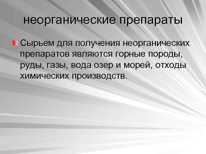 неорганические препараты Сырьем для получения неорганических препаратов являются горные породы, руды, газы, вода озер