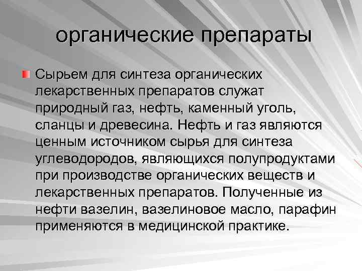 органические препараты Сырьем для синтеза органических лекарственных препаратов служат природный газ, нефть, каменный уголь,