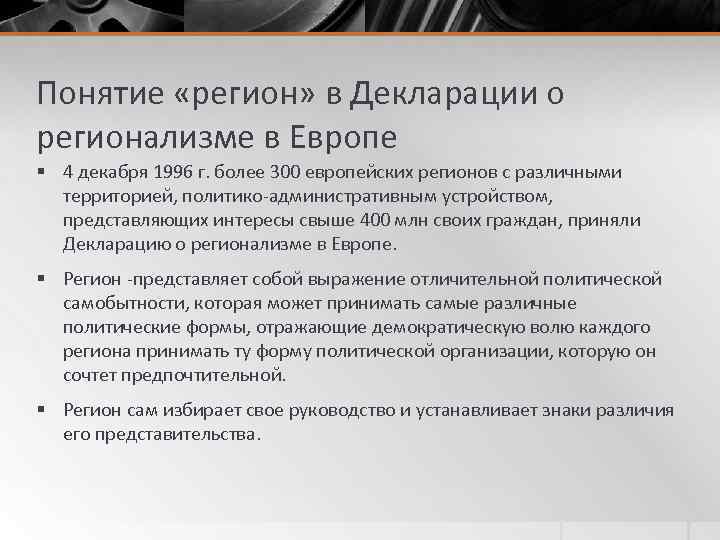 Понятие «регион» в Декларации о регионализме в Европе § 4 декабря 1996 г. более