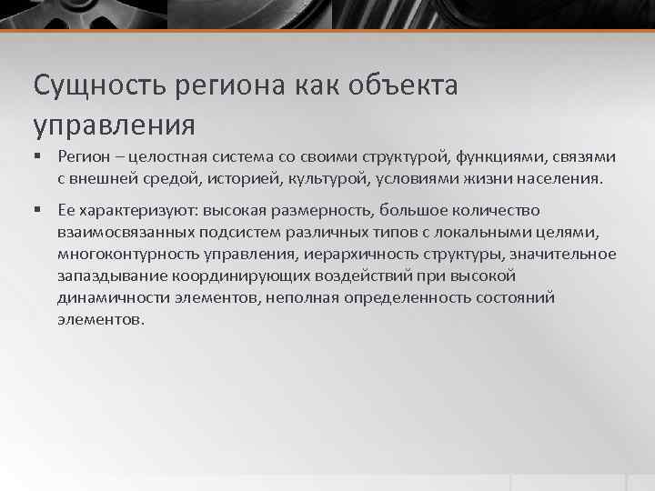 Сущность региона как объекта управления § Регион – целостная система со своими структурой, функциями,