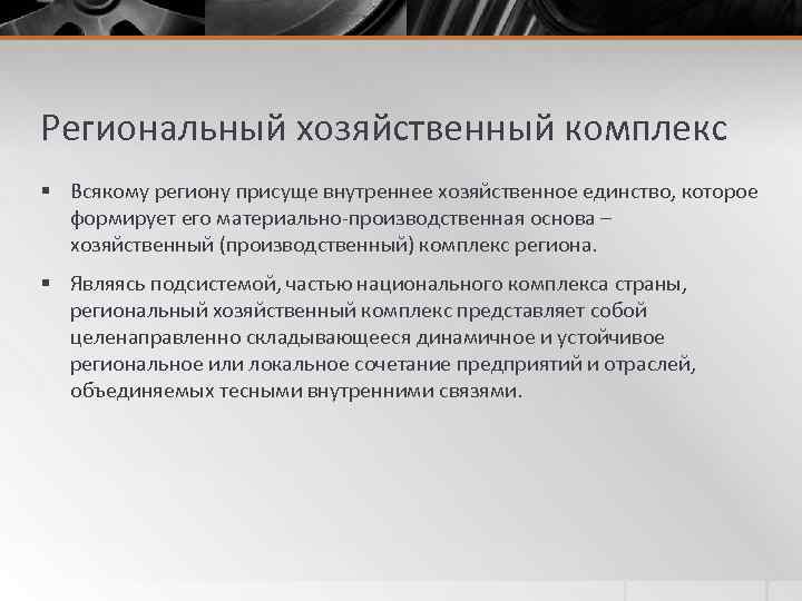 Региональный хозяйственный комплекс § Всякому региону присуще внутреннее хозяйственное единство, которое формирует его материально-производственная