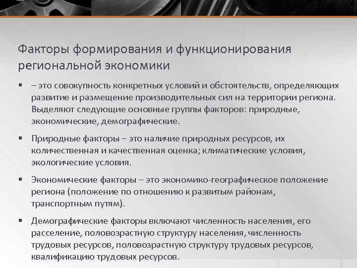 Факторы формирования и функционирования региональной экономики § – это совокупность конкретных условий и обстоятельств,