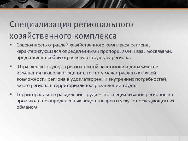 Специализация регионального хозяйственного комплекса § Совокупность отраслей хозяйственного комплекса региона, характеризующаяся определенными пропорциями и