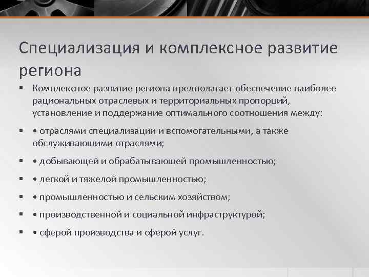 Специализация и комплексное развитие региона § Комплексное развитие региона предполагает обеспечение наиболее рациональных отраслевых