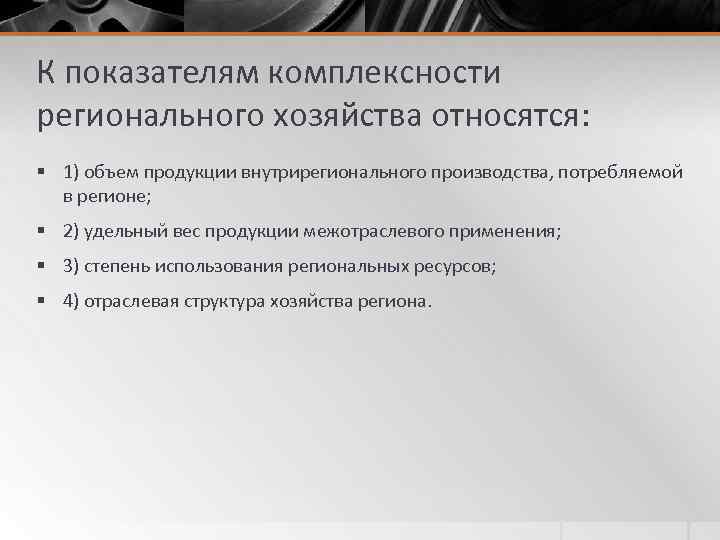 К показателям комплексности регионального хозяйства относятся: § 1) объем продукции внутрирегионального производства, потребляемой в