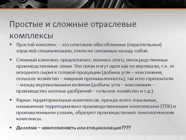 Простые и сложные отраслевые комплексы § Простой комплекс – это сочетание обособленных (параллельных) отраслей