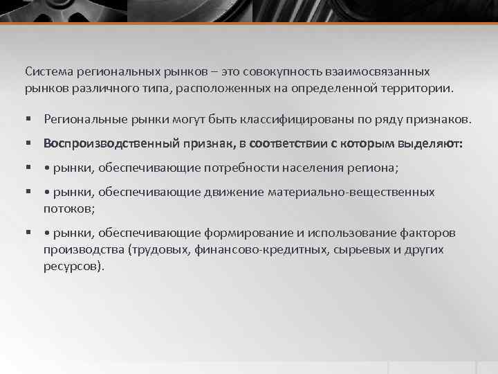 Система региональных рынков – это совокупность взаимосвязанных рынков различного типа, расположенных на определенной территории.