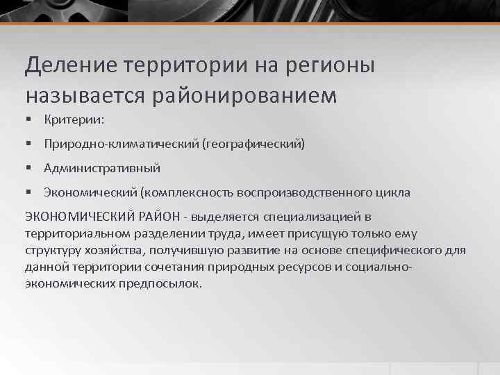 Деление территории на регионы называется районированием § Критерии: § Природно-климатический (географический) § Административный §