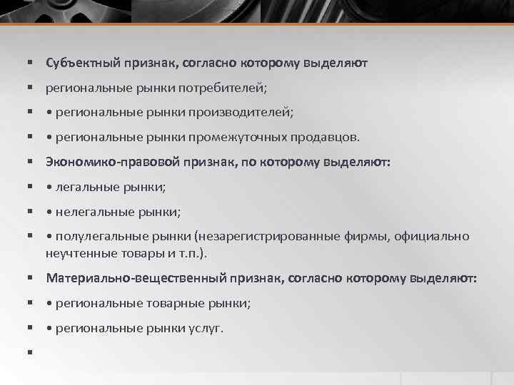 § Субъектный признак, согласно которому выделяют § региональные рынки потребителей; § • региональные рынки