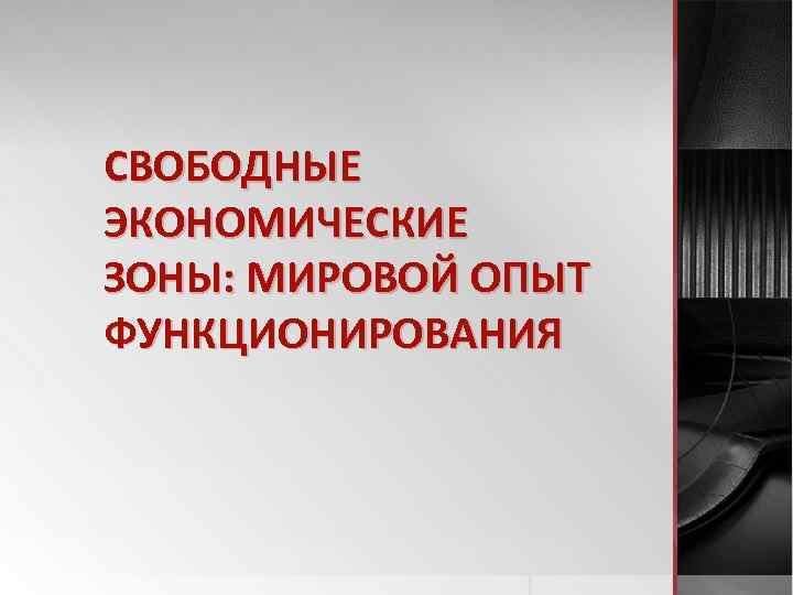 СВОБОДНЫЕ ЭКОНОМИЧЕСКИЕ ЗОНЫ: МИРОВОЙ ОПЫТ ФУНКЦИОНИРОВАНИЯ 