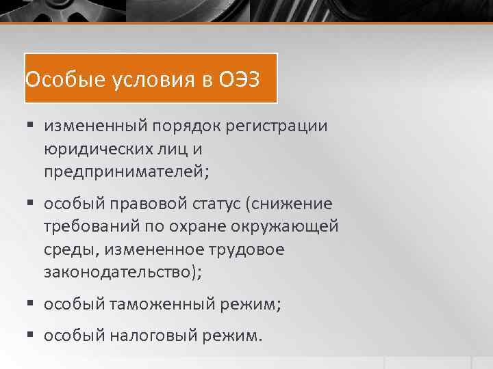 Особые условия в ОЭЗ § измененный порядок регистрации юридических лиц и предпринимателей; § особый