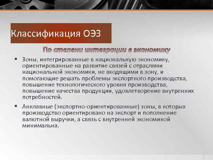 Классификация ОЭЗ § Зоны, интегрированные в национальную экономику, ориентированные на развитие связей с отраслями