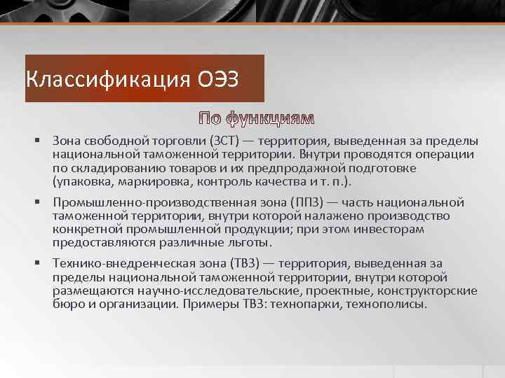 Классификация ОЭЗ § Зона свободной торговли (ЗСТ) — территория, выведенная за пределы национальной таможенной