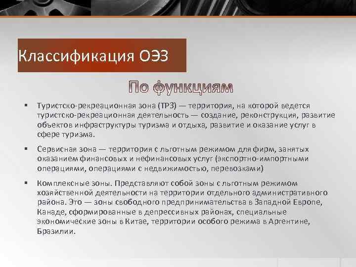Классификация ОЭЗ § Туристско-рекреационная зона (ТРЗ) — территория, на которой ведется туристско-рекреационная деятельность —