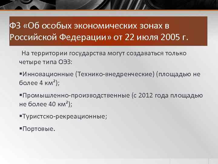 ФЗ «Об особых экономических зонах в Российской Федерации» от 22 июля 2005 г. На