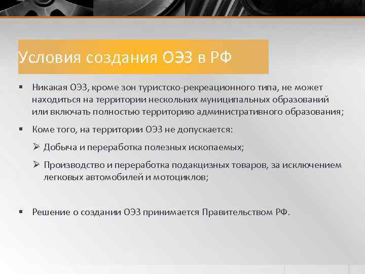 Условия создания ОЭЗ в РФ § Никакая ОЭЗ, кроме зон туристско-рекреационного типа, не может