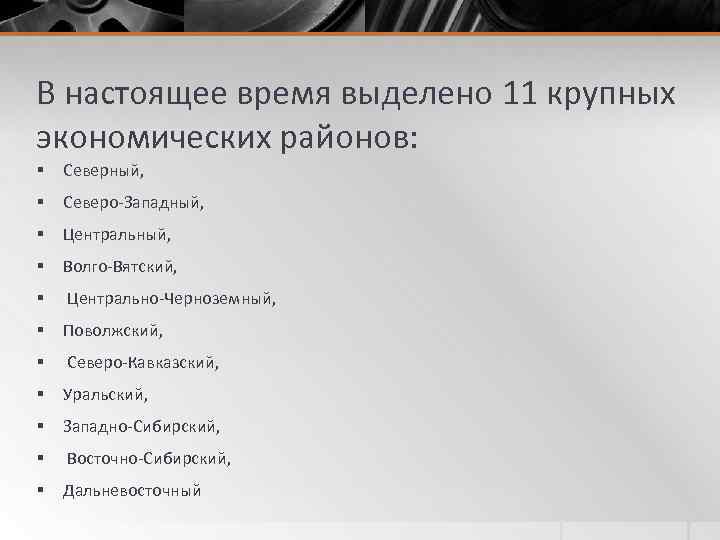 В настоящее время выделено 11 крупных экономических районов: § Северный, § Северо-Западный, § Центральный,