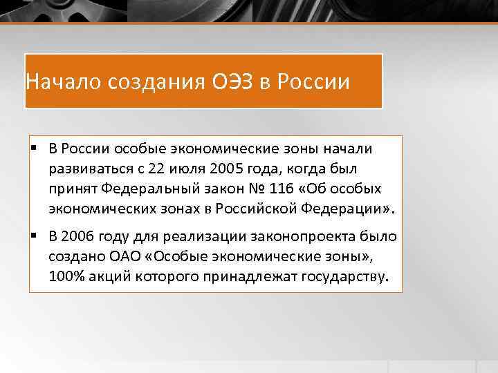 Начало создания ОЭЗ в России § В России особые экономические зоны начали развиваться с