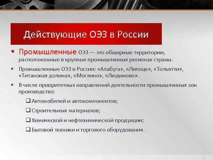 Действующие ОЭЗ в России § Промышленные ОЭЗ — это обширные территории, Промышленные расположенные в