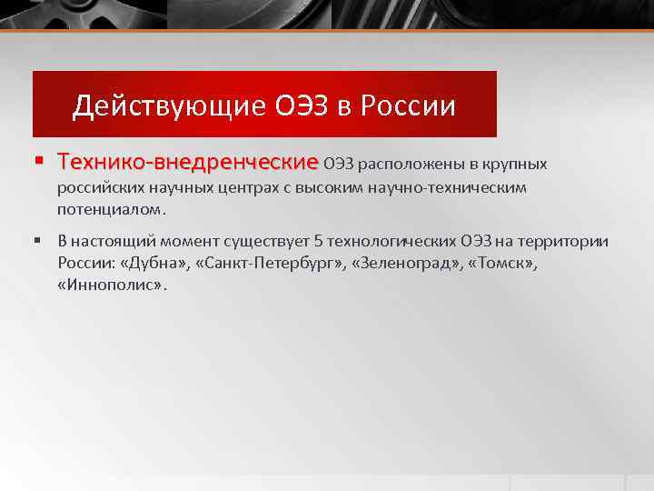 Действующие ОЭЗ в России § Технико-внедренческие ОЭЗ расположены в крупных российских научных центрах с