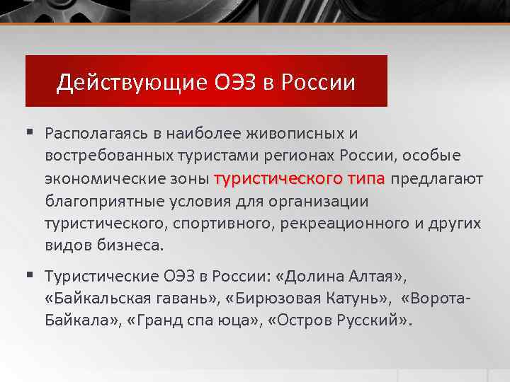 Действующие ОЭЗ в России § Располагаясь в наиболее живописных и востребованных туристами регионах России,