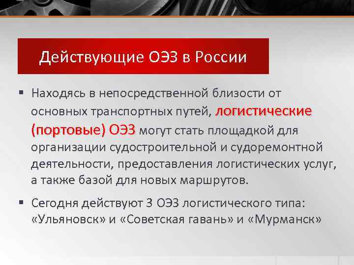 Действующие ОЭЗ в России § Находясь в непосредственной близости от основных транспортных путей, логистические