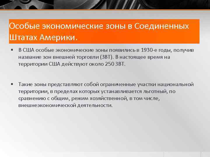 Особые экономические зоны в Соединенных Штатах Америки. § В США особые экономические зоны появились