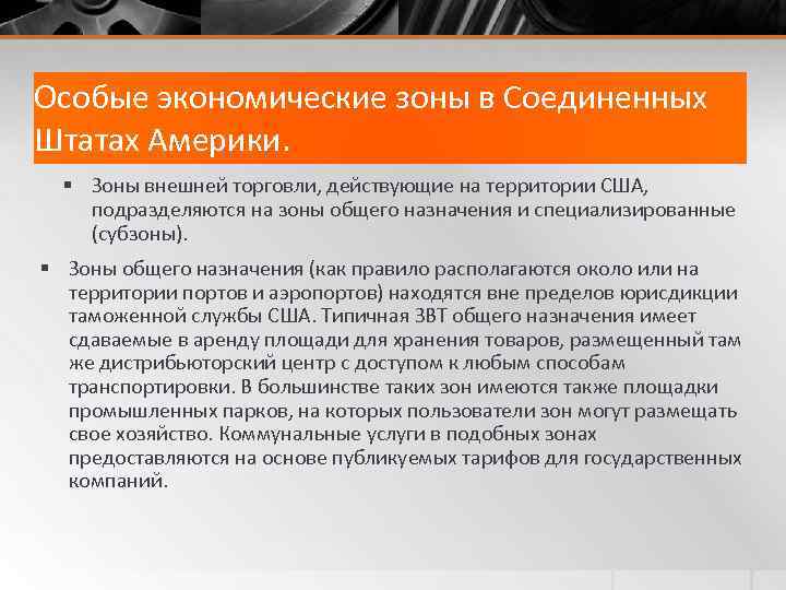 Особые экономические зоны в Соединенных Штатах Америки. § Зоны внешней торговли, действующие на территории