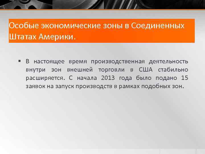 Особые экономические зоны в Соединенных Штатах Америки. § В настоящее время производственная деятельность внутри