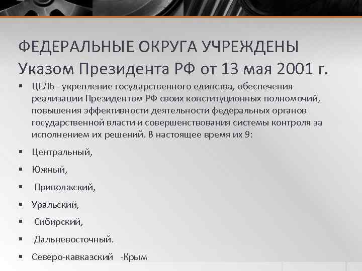 ФЕДЕРАЛЬНЫЕ ОКРУГА УЧРЕЖДЕНЫ Указом Президента РФ от 13 мая 2001 г. § ЦЕЛЬ -