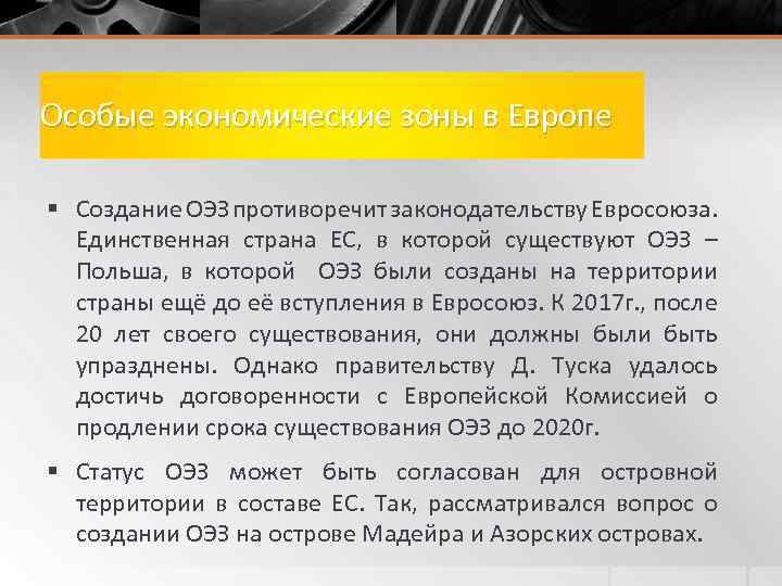 Особые экономические зоны в Европе § Создание ОЭЗ противоречит законодательству Евросоюза. Единственная страна ЕС,