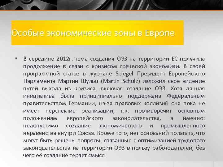 Особые экономические зоны в Европе § В середине 2012 г. тема создания ОЭЗ на