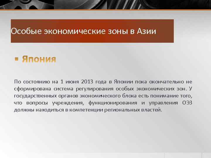Особые экономические зоны в Азии По состоянию на 1 июня 2013 года в Японии