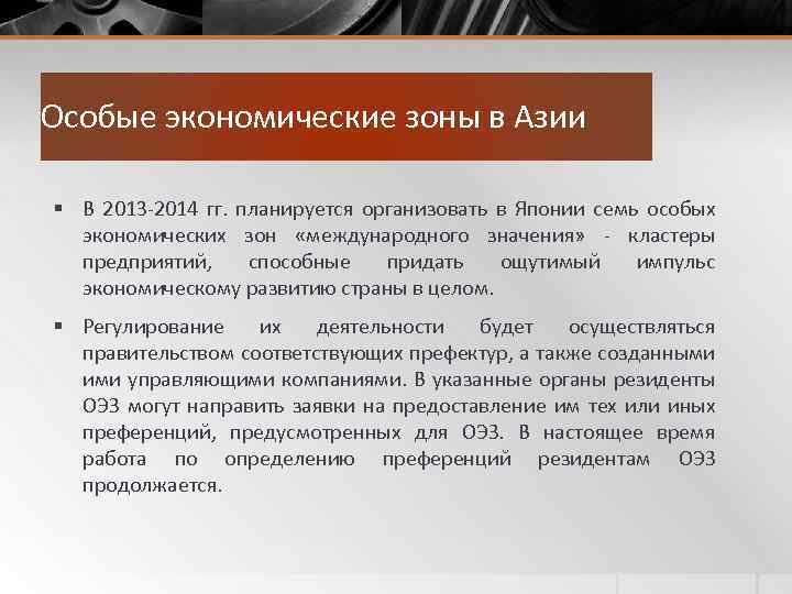 Особые экономические зоны в Азии § В 2013 -2014 гг. планируется организовать в Японии
